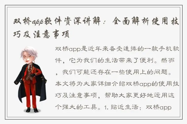 双桥app软件资深讲解：全面解析使用技巧及注意事项