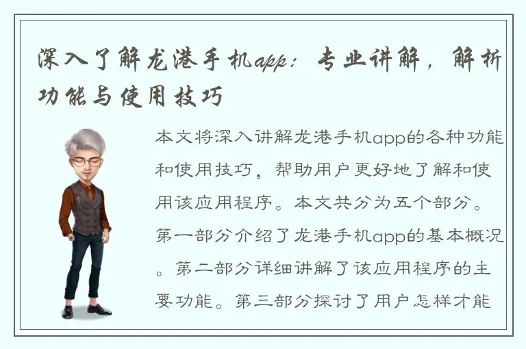 深入了解龙港手机app：专业讲解，解析功能与使用技巧