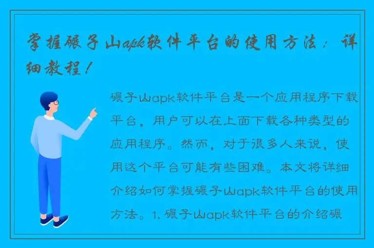 掌握碾子山apk软件平台的使用方法：详细教程！