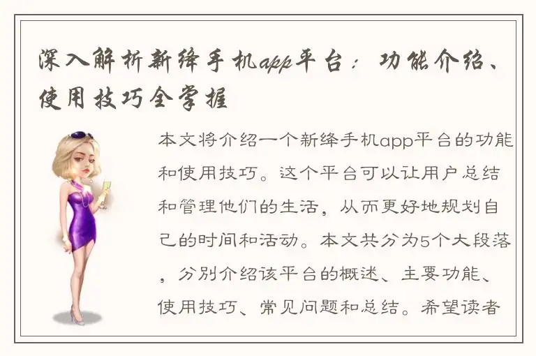 深入解析新绛手机app平台：功能介绍、使用技巧全掌握