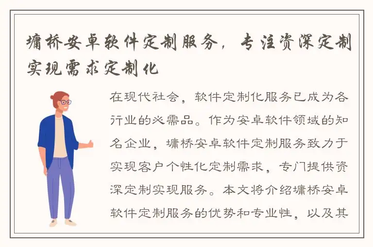 墉桥安卓软件定制服务，专注资深定制实现需求定制化