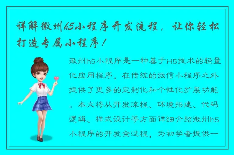 详解徽州h5小程序开发流程，让你轻松打造专属小程序！