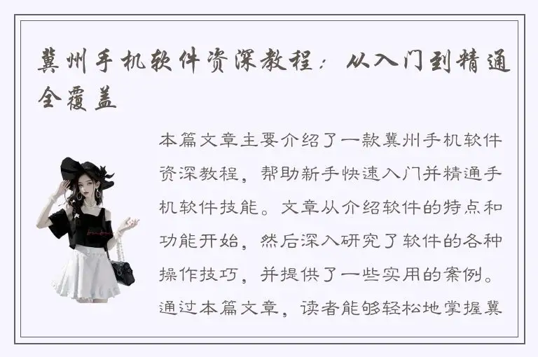 冀州手机软件资深教程：从入门到精通全覆盖