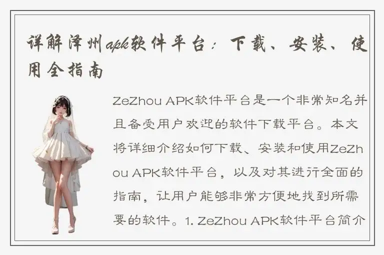 详解泽州apk软件平台：下载、安装、使用全指南