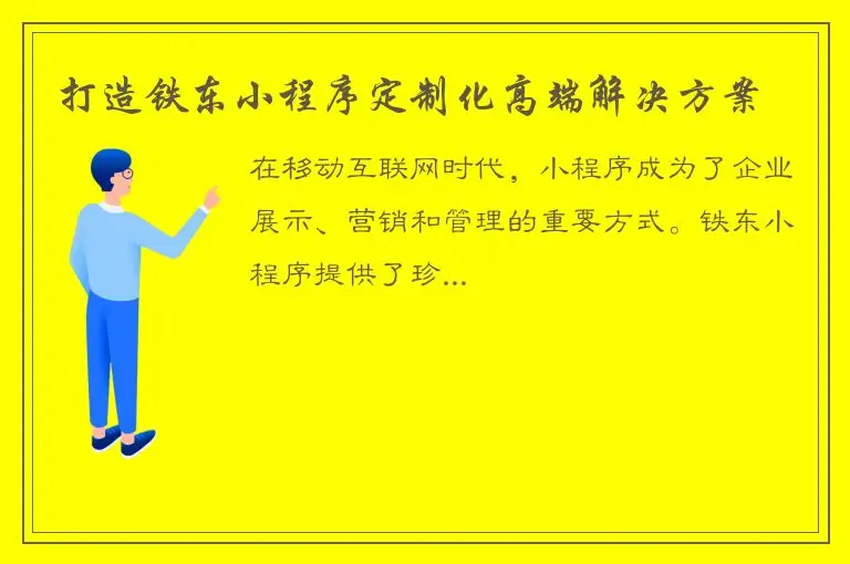 打造铁东小程序定制化高端解决方案