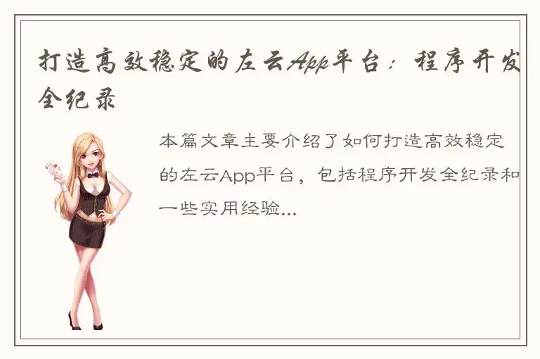 打造高效稳定的左云App平台：程序开发全纪录