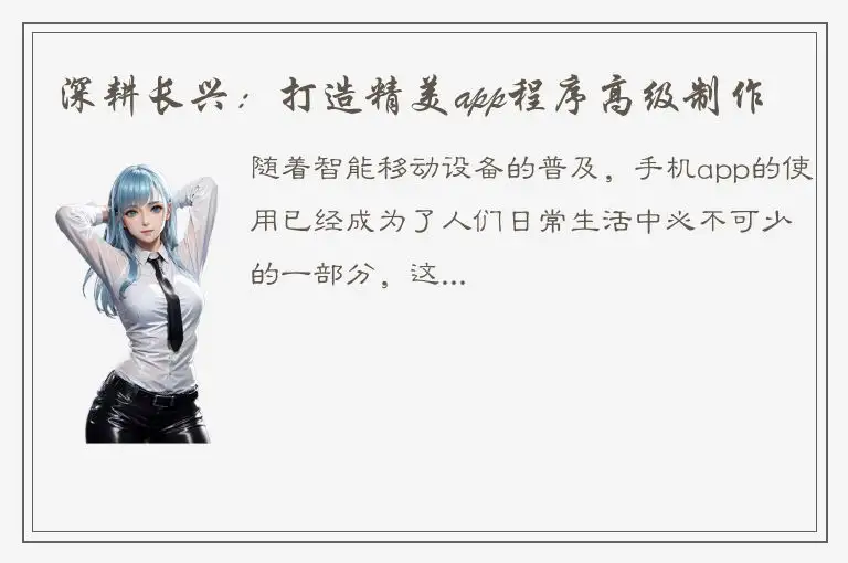 深耕长兴：打造精美app程序高级制作