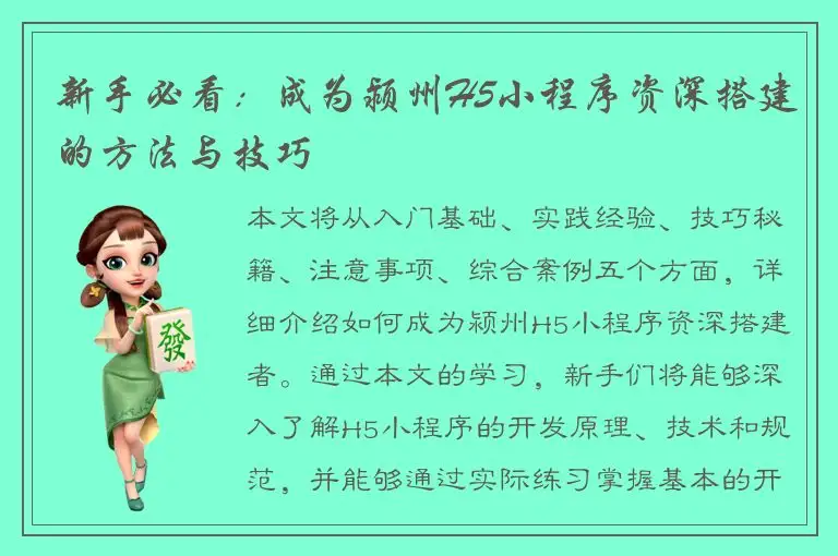 新手必看：成为颍州H5小程序资深搭建的方法与技巧