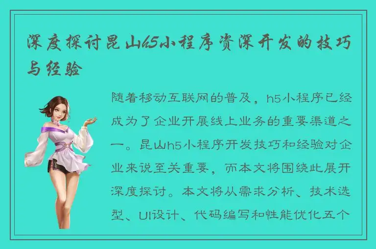 深度探讨昆山h5小程序资深开发的技巧与经验