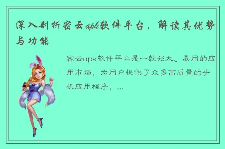 深入剖析密云apk软件平台，解读其优势与功能