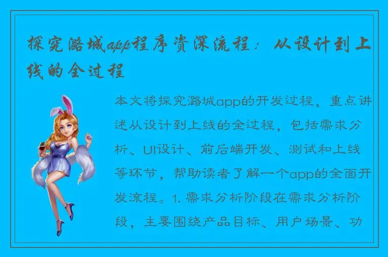 探究潞城app程序资深流程：从设计到上线的全过程