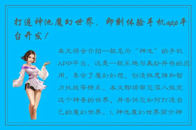 打造神池魔幻世界，即刻体验手机app平台开发！