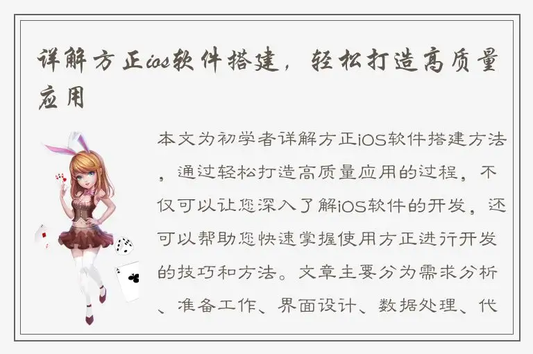 详解方正ios软件搭建，轻松打造高质量应用