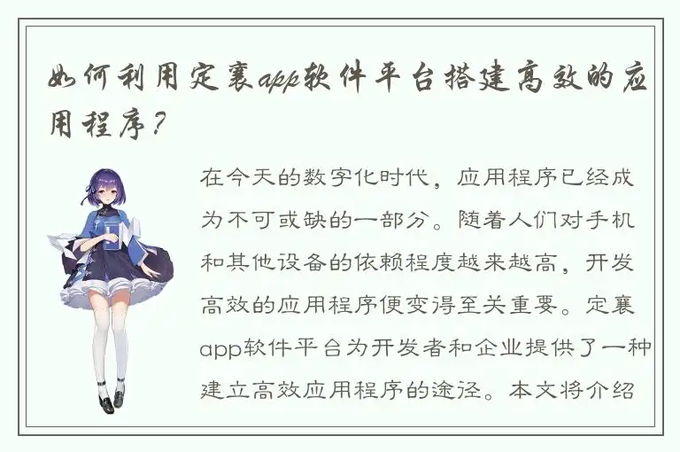 如何利用定襄app软件平台搭建高效的应用程序？