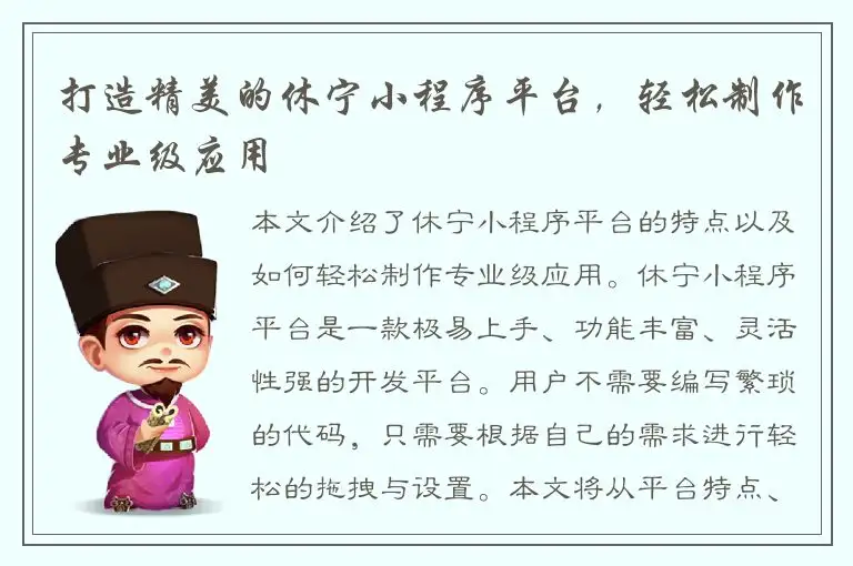 打造精美的休宁小程序平台，轻松制作专业级应用