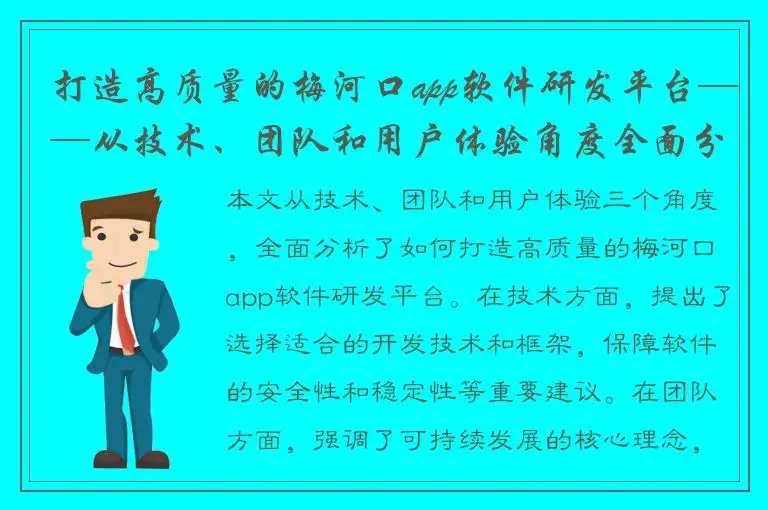 打造高质量的梅河口app软件研发平台——从技术、团队和用户体验角度全面分析