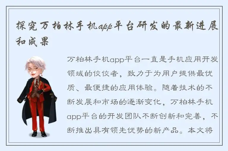 探究万柏林手机app平台研发的最新进展和成果