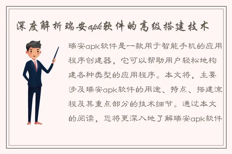 深度解析瑞安apk软件的高级搭建技术