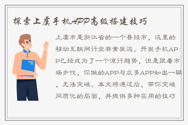 探索上虞手机APP高级搭建技巧