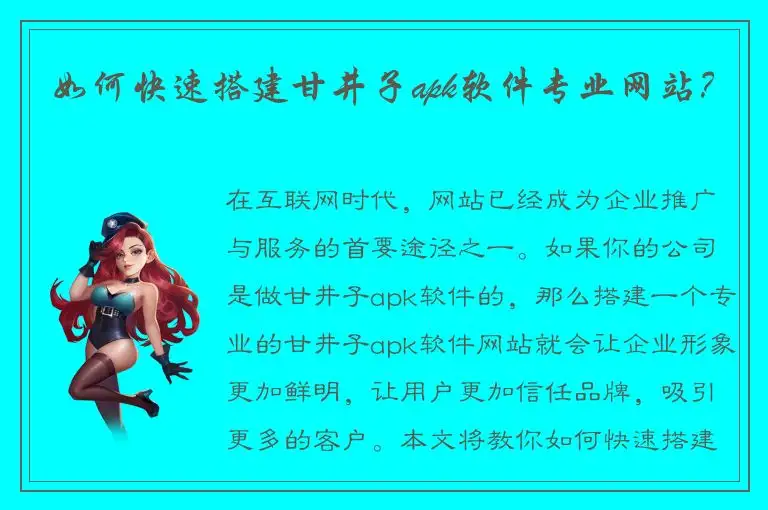如何快速搭建甘井子apk软件专业网站？