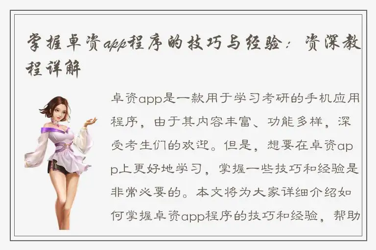 掌握卓资app程序的技巧与经验：资深教程详解
