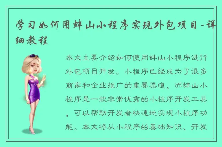 学习如何用蚌山小程序实现外包项目-详细教程
