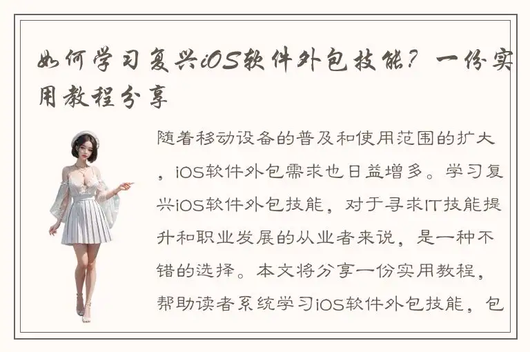 如何学习复兴iOS软件外包技能？一份实用教程分享