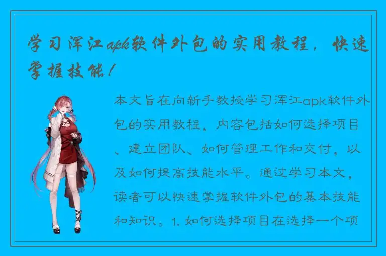 学习浑江apk软件外包的实用教程，快速掌握技能！