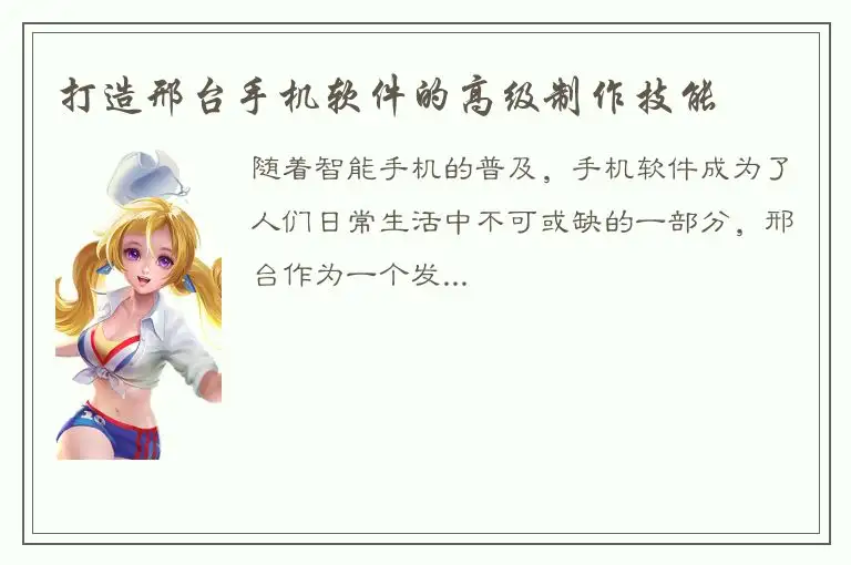 打造邢台手机软件的高级制作技能