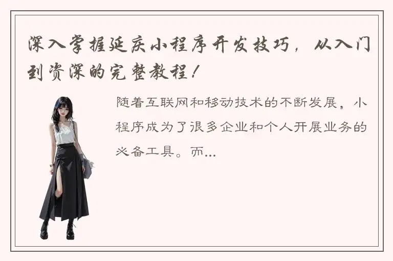 深入掌握延庆小程序开发技巧，从入门到资深的完整教程！