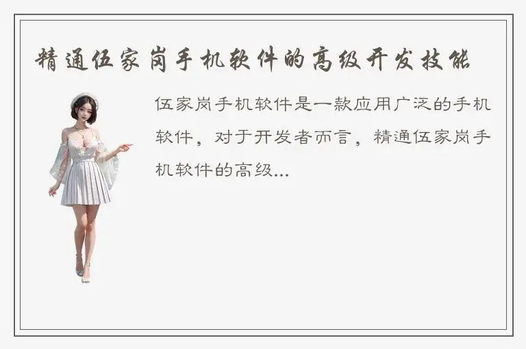 精通伍家岗手机软件的高级开发技能