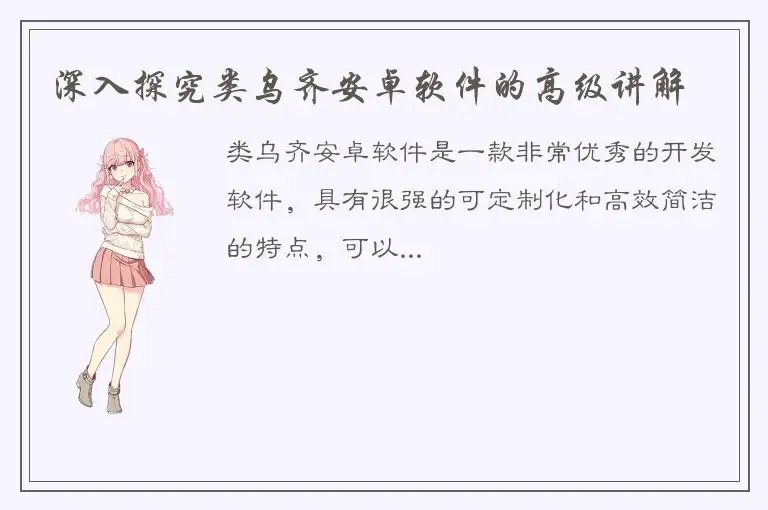 深入探究类乌齐安卓软件的高级讲解