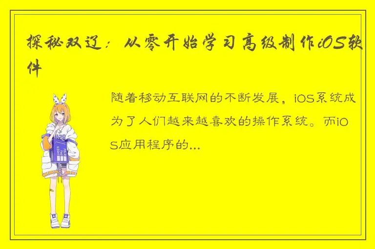 探秘双辽：从零开始学习高级制作iOS软件