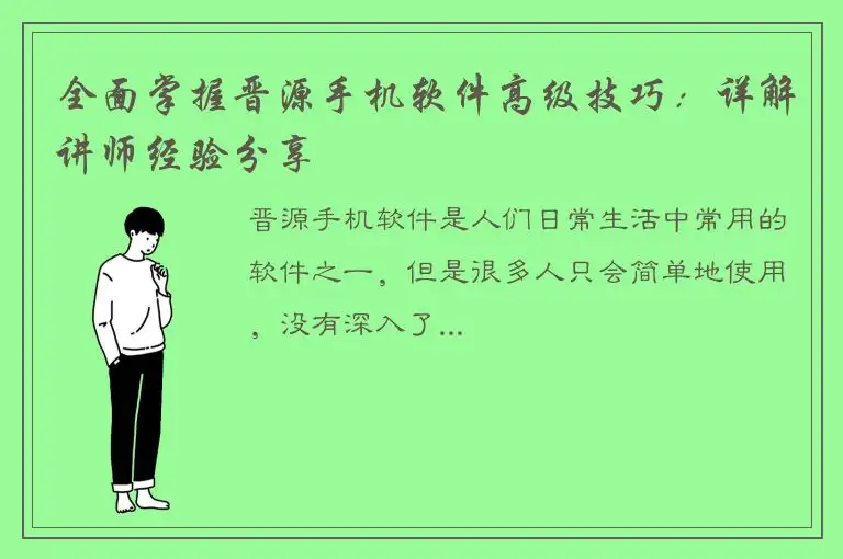 全面掌握晋源手机软件高级技巧：详解讲师经验分享