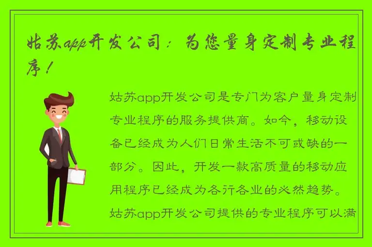 姑苏app开发公司：为您量身定制专业程序！