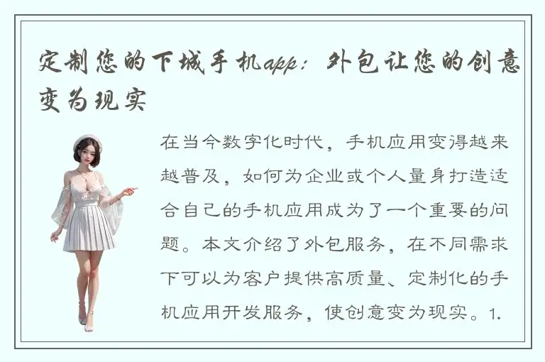 定制您的下城手机app：外包让您的创意变为现实