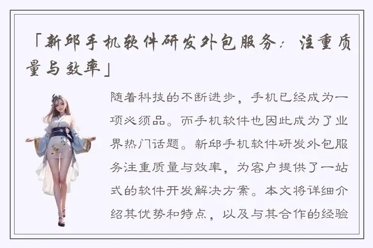 「新邱手机软件研发外包服务：注重质量与效率」