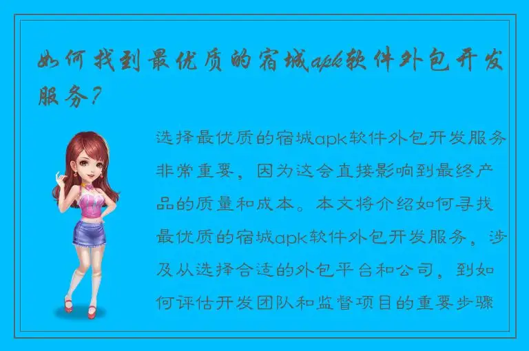 如何找到最优质的宿城apk软件外包开发服务？