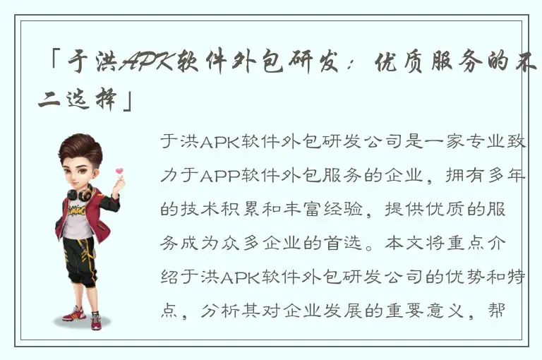 「于洪APK软件外包研发：优质服务的不二选择」