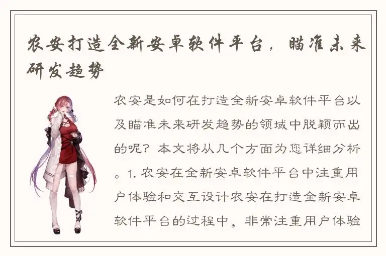农安打造全新安卓软件平台，瞄准未来研发趋势