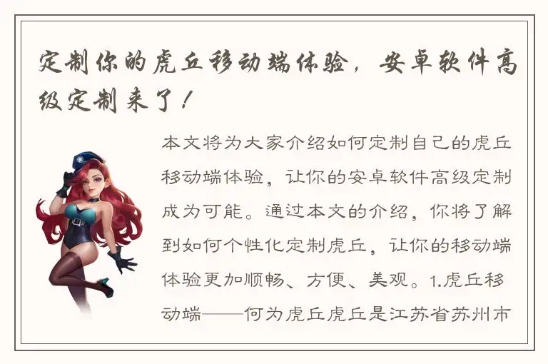 定制你的虎丘移动端体验，安卓软件高级定制来了！