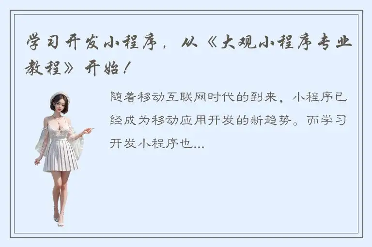 学习开发小程序，从《大观小程序专业教程》开始！