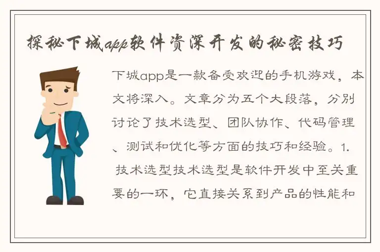 探秘下城app软件资深开发的秘密技巧