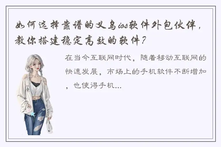 如何选择靠谱的义乌ios软件外包伙伴，教你搭建稳定高效的软件？