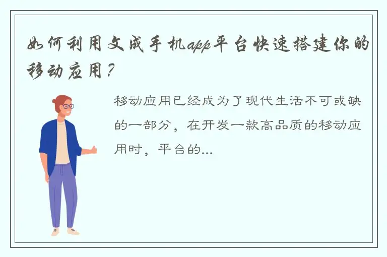 如何利用文成手机app平台快速搭建你的移动应用？