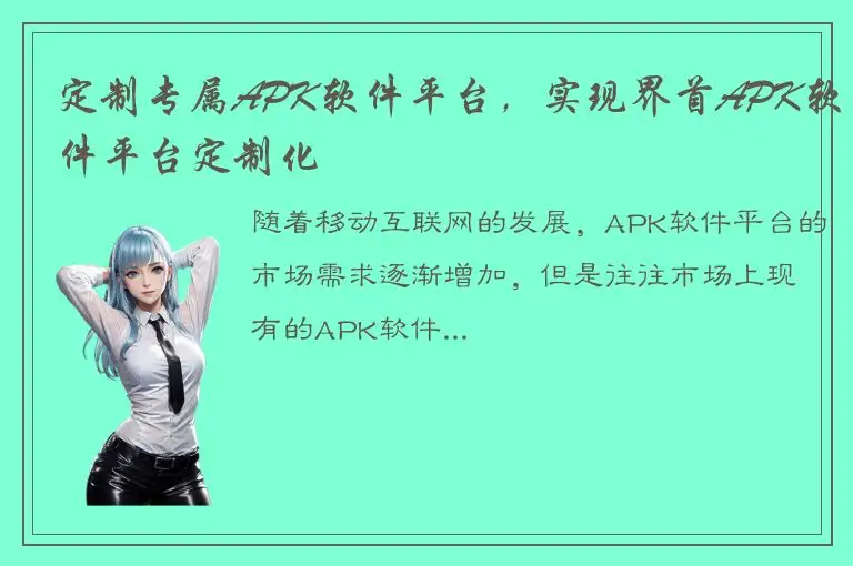 定制专属APK软件平台，实现界首APK软件平台定制化