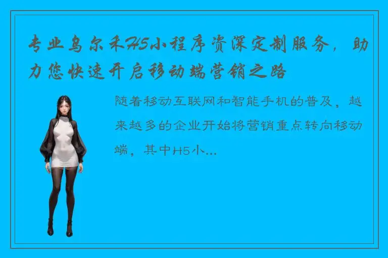 专业乌尔禾H5小程序资深定制服务，助力您快速开启移动端营销之路