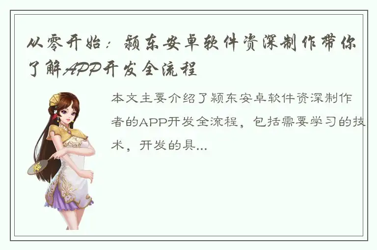 从零开始：颍东安卓软件资深制作带你了解APP开发全流程