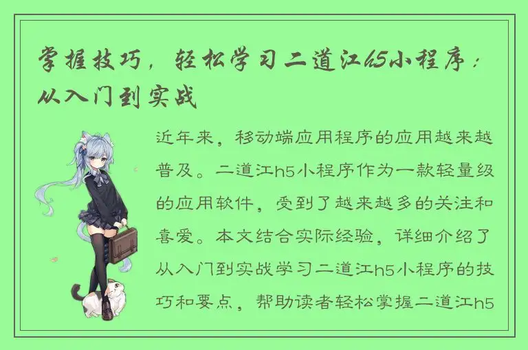 掌握技巧，轻松学习二道江h5小程序：从入门到实战