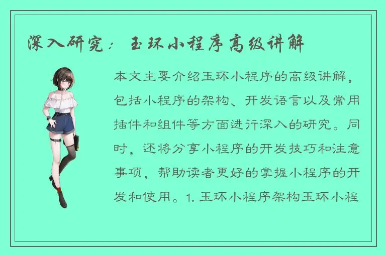 深入研究：玉环小程序高级讲解
